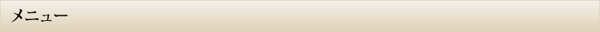 メニュー