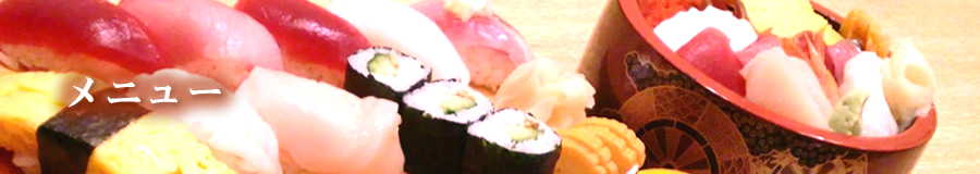 メニュー