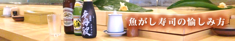 魚がし寿司の愉しみ方