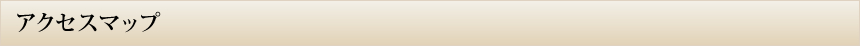 アクセスマップ