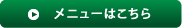 メニューはこちら