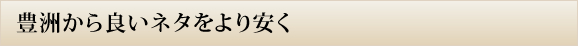 豊洲から良いネタをより安く