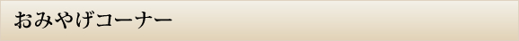 おみやげコーナー