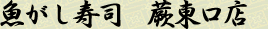 魚がし寿司　蕨東口店
