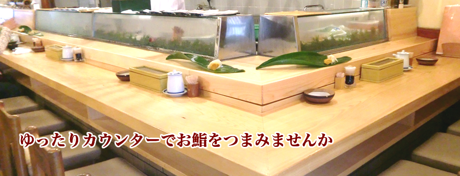 ゆったりカウンターでお鮨をつまみませんか