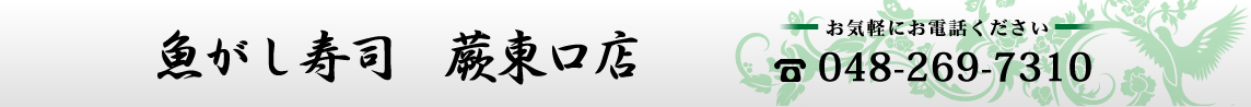 魚がし寿司　蕨東口店