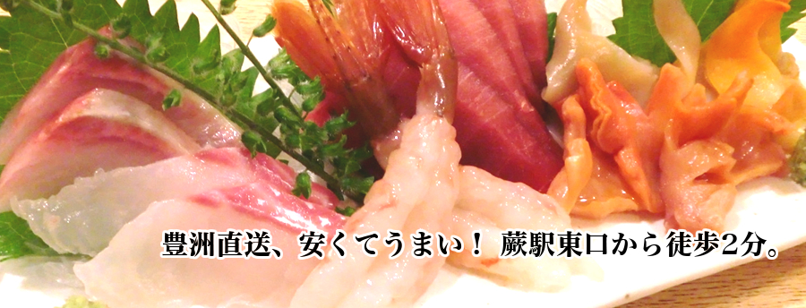 豊洲直送、安くてうまい！ 蕨駅東口から徒歩2分。