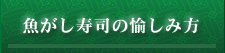 魚がし寿司の愉しみ方