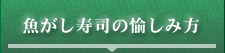 魚がし寿司の愉しみ方