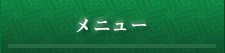 メニュー