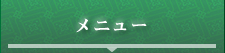 メニュー
