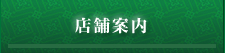 店舗案内