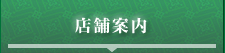 店舗案内