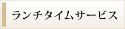 ランチタイムサービス