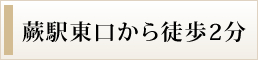 蕨駅東口から徒歩2分